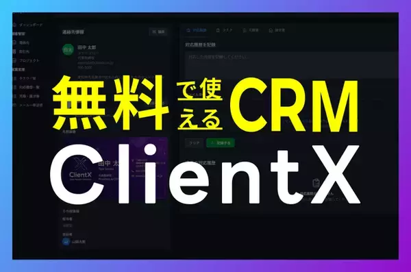 無料で始められるCRM「ClientX」を提供開始、AI名刺OCR・顧客管理・営業支援を一体化