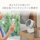 「色とりどりの涼しさ！春の2重反転ファンキャンペーン」の画像1