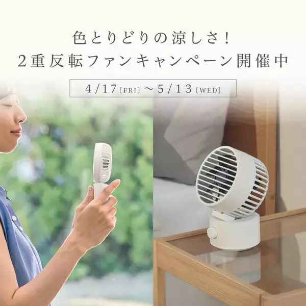 色とりどりの涼しさ！春の2重反転ファンキャンペーン