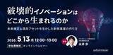 「新規事業に関する課題を解決！ 無料ウェビナー「破壊的イノベーションはどこから生まれるのか ～未来推定＆既存アセットを生かした新規事業の作り方～」を再開催」の画像1