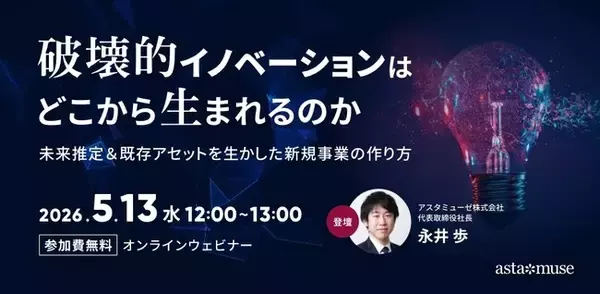 新規事業に関する課題を解決！ 無料ウェビナー「破壊的イノベーションはどこから生まれるのか ～未来推定＆既存アセットを生かした新規事業の作り方～」を再開催