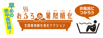 早めの熱中症対策！専門家がお勧めする「おふろde暑熱順化アクション」を全国で本格的に始動！