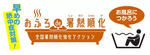 早めの熱中症対策！専門家がお勧めする「おふろde暑熱順化アクション」を全国で本格的に始動！