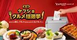 「【Yahoo!ショッピング】全国の“推しグルメ”を決めるユーザー参加型投票企画「ヤフショ グルメ総選挙」を初開催」の画像1