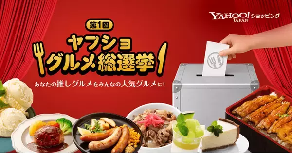 【Yahoo!ショッピング】全国の“推しグルメ”を決めるユーザー参加型投票企画「ヤフショ グルメ総選挙」を初開催
