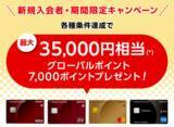 「三菱UFJニコス、 「三菱UFJカード」の新規入会キャンペーン実施ご利用金額に応じて最大35,000円相当のグローバルポイントを進呈！」の画像1