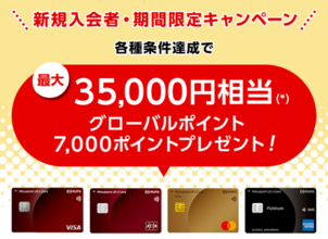 三菱UFJニコス、 「三菱UFJカード」の新規入会キャンペーン実施ご利用金額に応じて最大35,000円相当のグローバルポイントを進呈！
