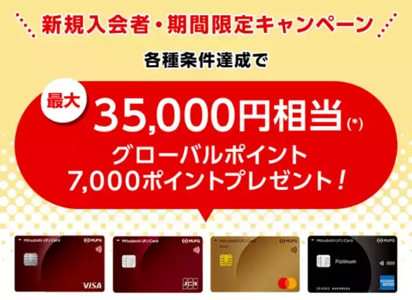 三菱UFJニコス、 「三菱UFJカード」の新規入会キャンペーン実施ご利用金額に応じて最大35,000円相当のグローバルポイントを進呈！