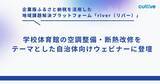 「カルティブ、学校体育館の空調整備・断熱改修をテーマとした自治体向けウェビナーに登壇」の画像1
