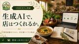 「【開業経験ゼロ×生成AI】AIはリアルな店づくりのどこまで担えるか。農業コミュニティがカフェづくりで実証」の画像1