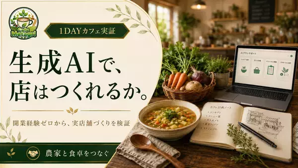 【開業経験ゼロ×生成AI】AIはリアルな店づくりのどこまで担えるか。農業コミュニティがカフェづくりで実証