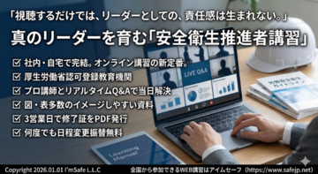【2026年10月】安全衛生推進者講習（オンライン）日程公開｜社内決裁・稟議用資料あり