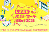 「【静岡・ハイブリッド開催】中小企業の「ひとり広報」「リソース不足」を打破！実践的なPRノウハウとファンづくりを学ぶ「しずおか広報・マーケサミット2026」」の画像1