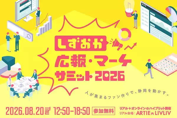 【静岡・ハイブリッド開催】中小企業の「ひとり広報」「リソース不足」を打破！実践的なPRノウハウとファンづくりを学ぶ「しずおか広報・マーケサミット2026」