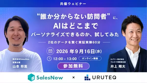 【9/16 共催ウェビナー】ログリー「ウルテク」× SalesNow、“誰か分からない訪問者”にAIはどこまで踏み込めるか--2社のデータをMCPで繋ぐ実証実験を生配信