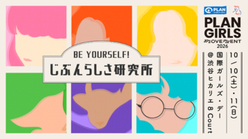 ガールズ・エンパワーメントのための体験型イベント『BE YOURSELF！じぶんらしさ研究所』を2026年10月10日(土)・11日(日)に期間限定開催