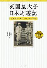1922年、エドワード皇太子が訪日。皇太子時代の昭和天皇との交遊、28日間の旅をたどる『英国皇太子 日本周遊記』9月24日発売。貴重な写真で甦る、関東大震災前年の日本の姿――