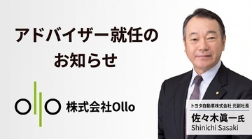 作業分析AIのOllo、アドバイザーに元トヨタ自動車副社長の佐々木眞一氏が就任
