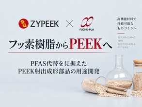 府中プラ、ZYPEEK（中研股份）と連携し、PFAS代替を見据えたPEEK樹脂射出成形部品の用途開発を開始
