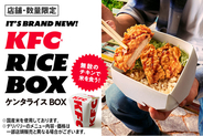 【手軽さと食べ応えを兼ね備えたライスメニューが新登場】KFC自慢のチキンと鶏の旨み広がる炊き込みご飯を一緒に楽しむ「ケンタライスBOX」11月4日(水)から一部店舗・数量限定で発売
