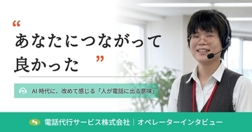 あなたにつながって良かった――AI時代に、SV歴10年が改めて感じる「人が電話に出る意味」　～SV歴10年の現場責任者が語る、声が生む信頼の正体～