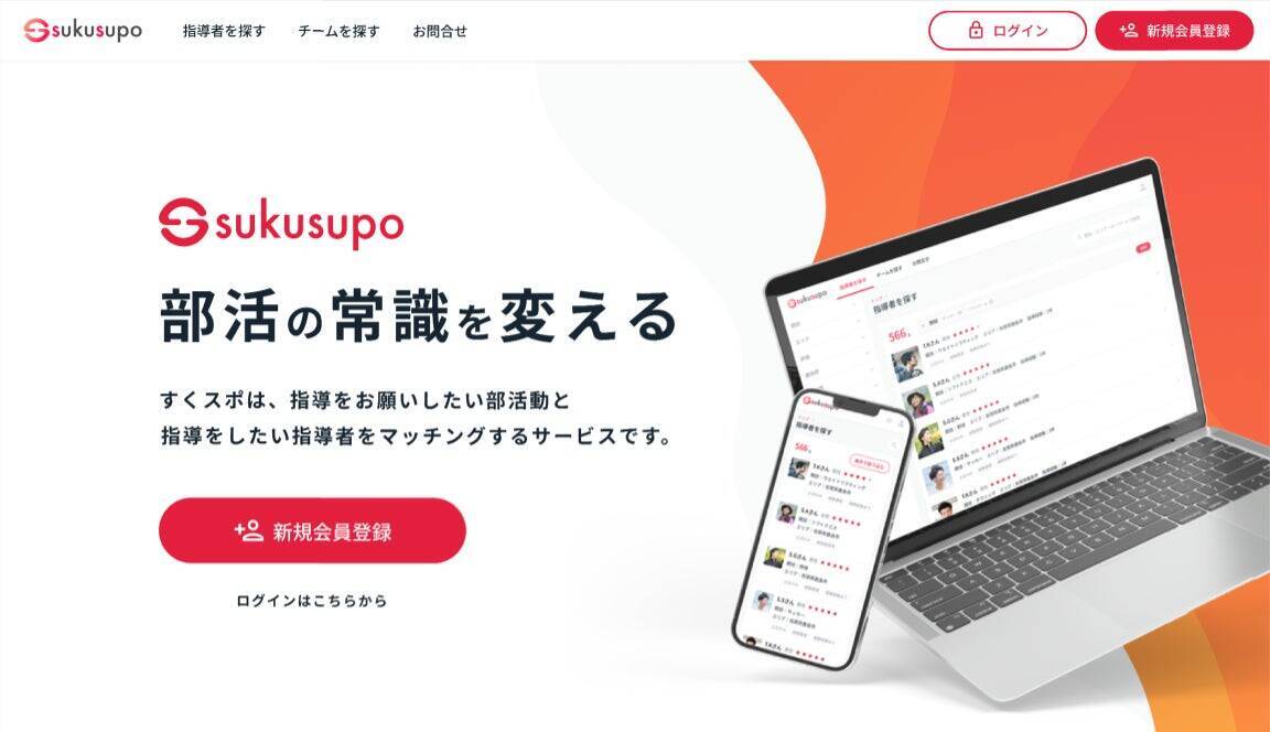 部活を通じて得た変化を原体験に。部活動と指導者を繋ぐマッチングプラットフォーム『SUKUSUPO』ローンチの裏側。