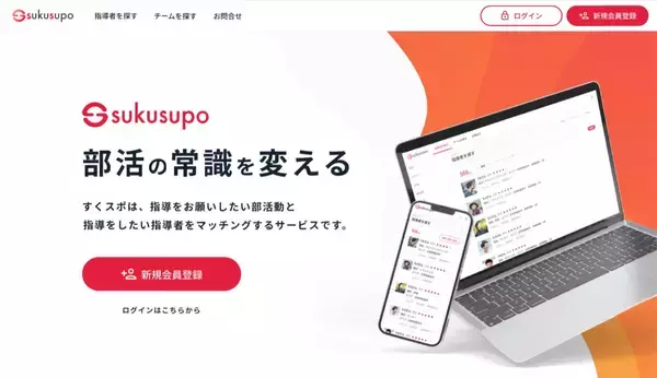 「部活を通じて得た変化を原体験に。部活動と指導者を繋ぐマッチングプラットフォーム『SUKUSUPO』ローンチの裏側。」の画像