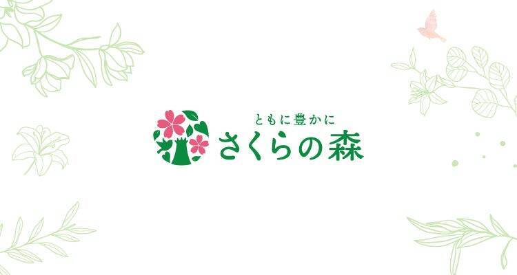 総顧客数180万人以上、さくらの森ブランディング責任者が語る、ブランドづくりの舞台裏