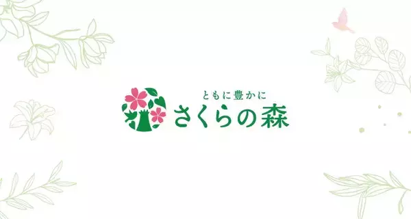 「総顧客数180万人以上、さくらの森ブランディング責任者が語る、ブランドづくりの舞台裏」の画像