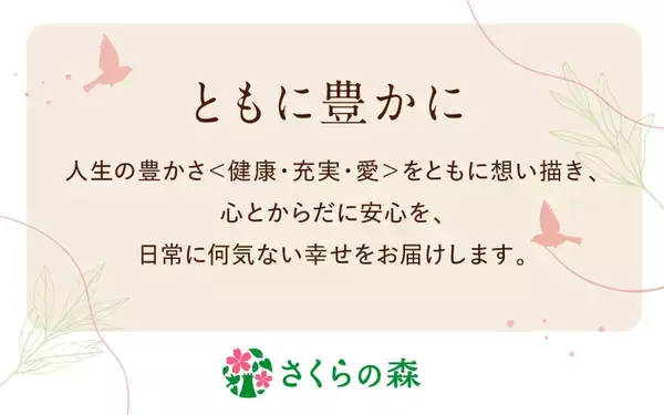 「総顧客数180万人以上、さくらの森ブランディング責任者が語る、ブランドづくりの舞台裏」の画像