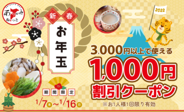 【1,000円OFF】ありがとねっと「新春お年玉クーポン」プレゼント！