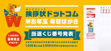 「挨拶状ドットコム「Wお年玉年賀はがき」の当選くじ番号を発表！」の画像1