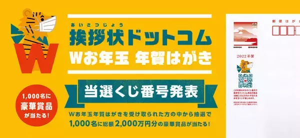 挨拶状ドットコム「Wお年玉年賀はがき」の当選くじ番号を発表！