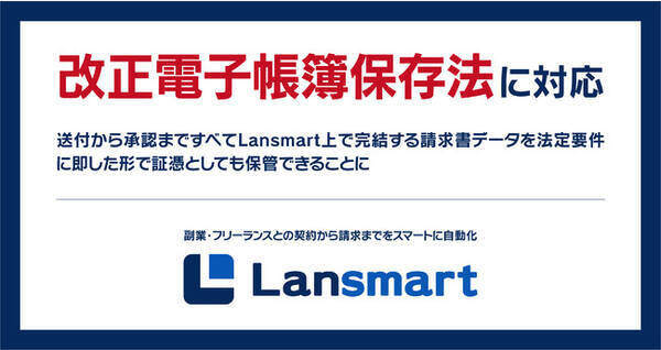 副業 フリーランス管理クラウド Lansmart ランスマート 改正電子帳簿保存法に対応 22年1月31日 エキサイトニュース