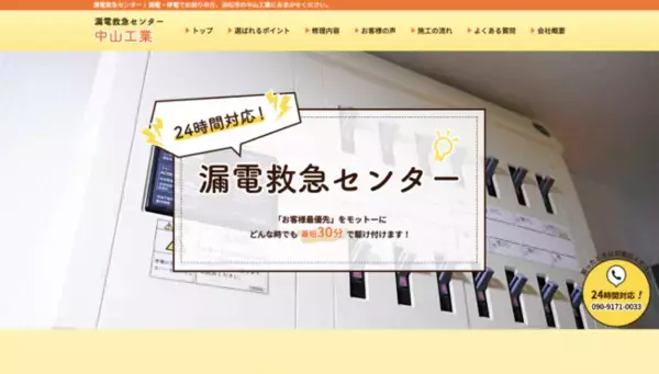 静岡県浜松市を拠点とする株式会社中山工業が、「漏電救急センター」のホームページを開設！