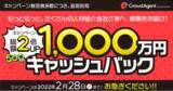 「【2倍の1,000万円】キャッシュバック総額増額決定！総合満足度No.1 人材紹介会社向け求人データベース「クラウドエージェント」」の画像1