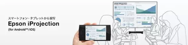 スマートフォンやタブレットとプロジェクターを無線で接続。「Epson iProjection」バージョンアップ