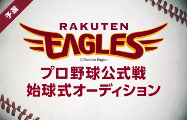 LINE LIVE、プロ野球公式戦始球式オーディションを開催！「東北楽天ゴールデンイーグルス」での協賛試合で投球できる日本中から大注目のビッグチャンス到来！