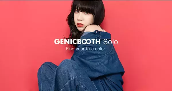 こだわりのプロフ写真をセルフで撮れる新プラン「GENICBOOTH Solo」の提供を開始！個人で活動する人がもっと輝ける未来を。
