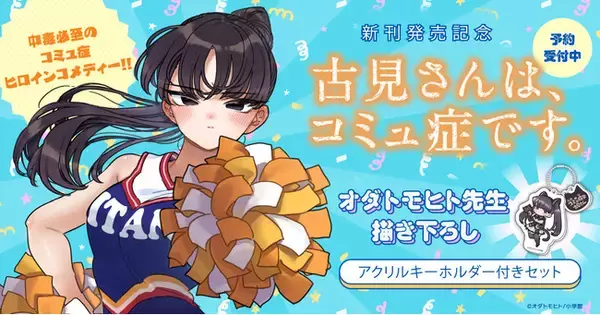 「『古見さんは、コミュ症です。』新刊発売記念！オダトモヒト先生描き下ろし特典付きセット予約受付開始【漫画全巻ドットコム】」の画像