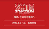 「震災を受け11年間復興支援を続けるLOVE FOR NIPPONが、支援企業や環境省を招請し“311からの学び 復活の日本”をテーマに初の配信型『SOTE SYMPOSIUM』を8月6日（土）に開催」の画像1