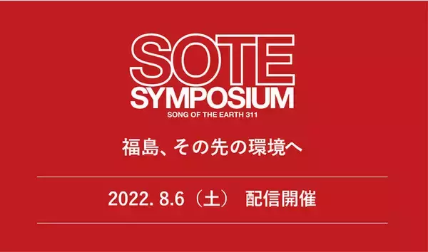 震災を受け11年間復興支援を続けるLOVE FOR NIPPONが、支援企業や環境省を招請し“311からの学び 復活の日本”をテーマに初の配信型『SOTE SYMPOSIUM』を8月6日（土）に開催