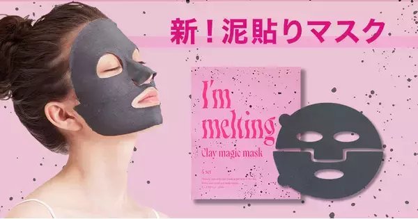 新！泥貼りマスク「アイムメルティング　クレイマジックマスク / I’m melting Clay magic mask」が8月中旬より全国のロフト100店舗・ロフトネットストアにて先行販売開始