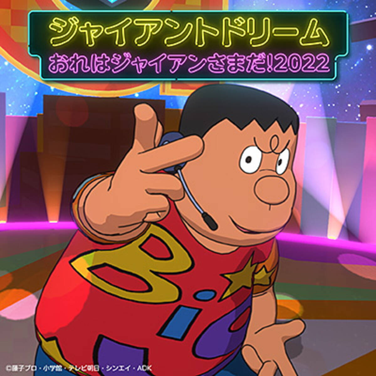 8月24日（水）発売CD「ジャイアンのスーパーリサイタル」を記念して 