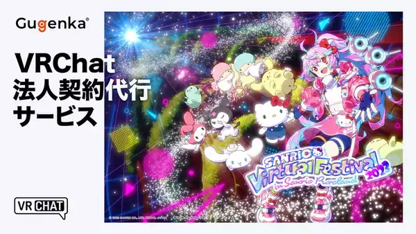 VRChat有料イベントのトータル制作サービス提供 メタバース世界最大級の音楽フェス「SANRIO Virtual Festival 2023 in Sanrio Puroland」制作