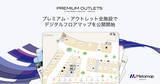 「全国10カ所のプレミアム・アウトレット全施設で公開開始！スマホを使って快適に回れるデジタルフロアマップ「メタマップ」導入」の画像1