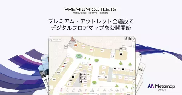 全国10カ所のプレミアム・アウトレット全施設で公開開始！スマホを使って快適に回れるデジタルフロアマップ「メタマップ」導入