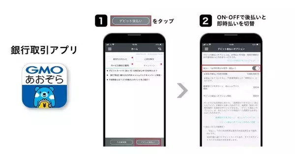 「デビット後払いオプション」に新機能を追加　ご利用都度、「後払い」か「即時払い」をかんたん・自由選択！