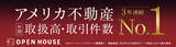 「「アメリカ不動産年間取引数・取扱高No.1」「安心と信頼のアメリカ不動産投資サポートNo.1」3年連続No.1獲得」の画像1