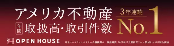 「アメリカ不動産年間取引数・取扱高No.1」「安心と信頼のアメリカ不動産投資サポートNo.1」3年連続No.1獲得